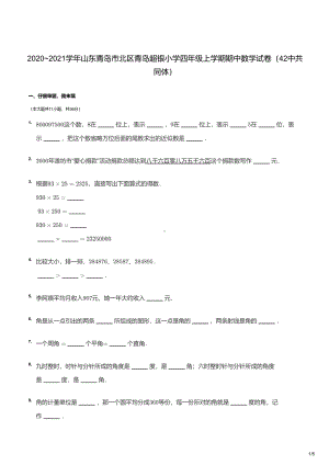 青岛市42中共同体超银小学2020-2021四年级上册数学期中试卷及答案.pdf