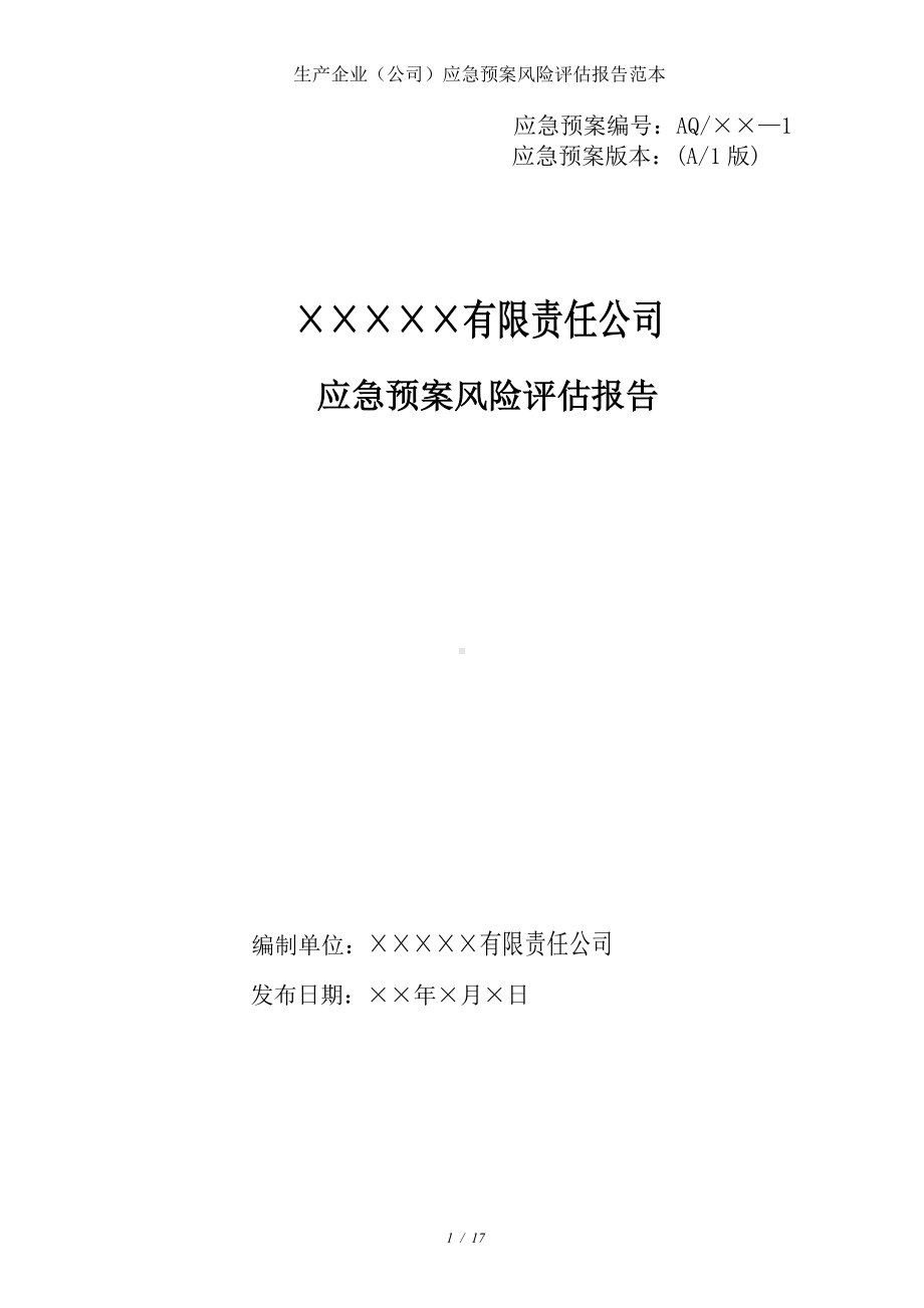 生产企业（公司）应急预案风险评估报告范本参考模板范本.doc_第1页