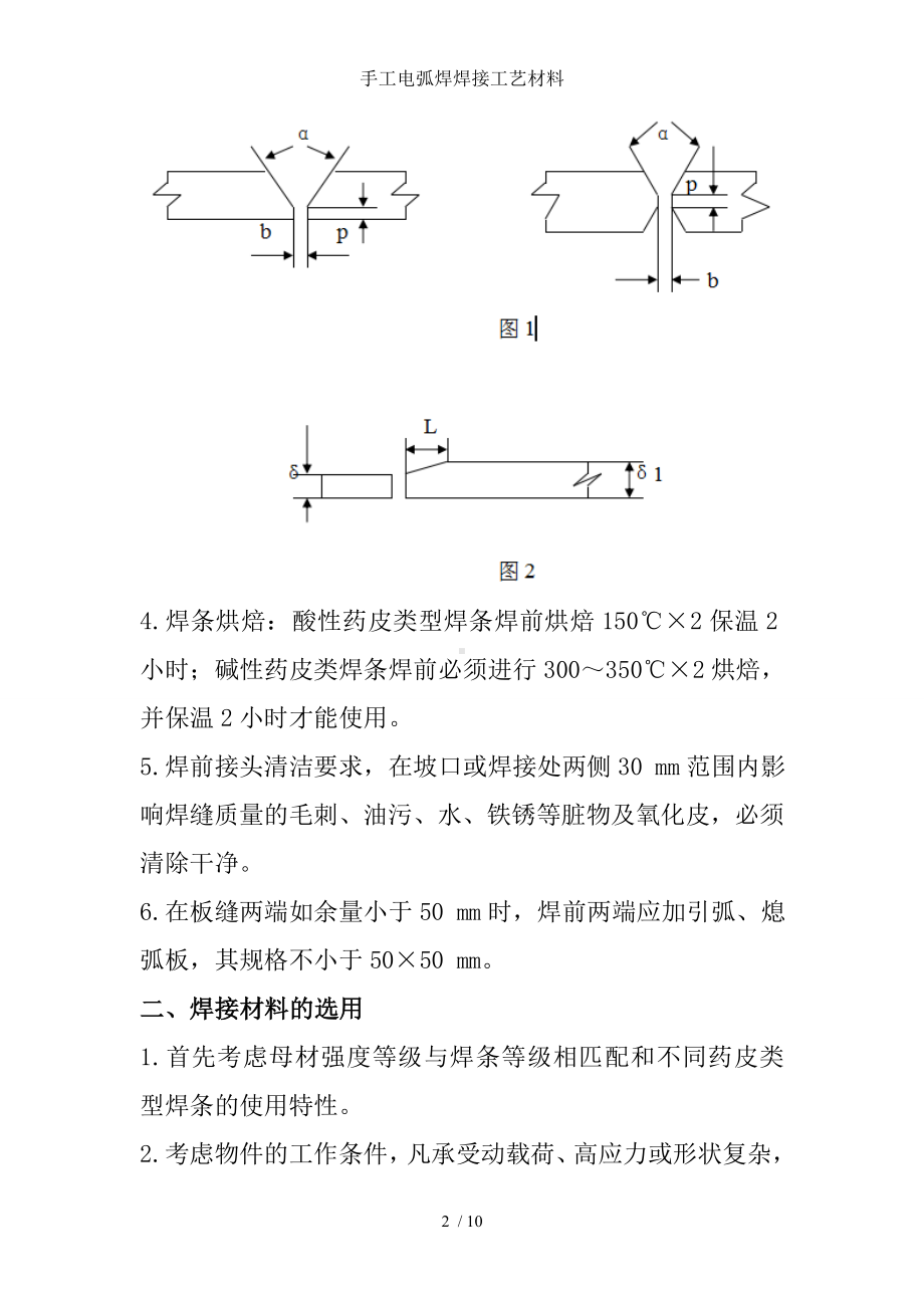 手工电弧焊焊接工艺材料参考模板范本.doc_第2页