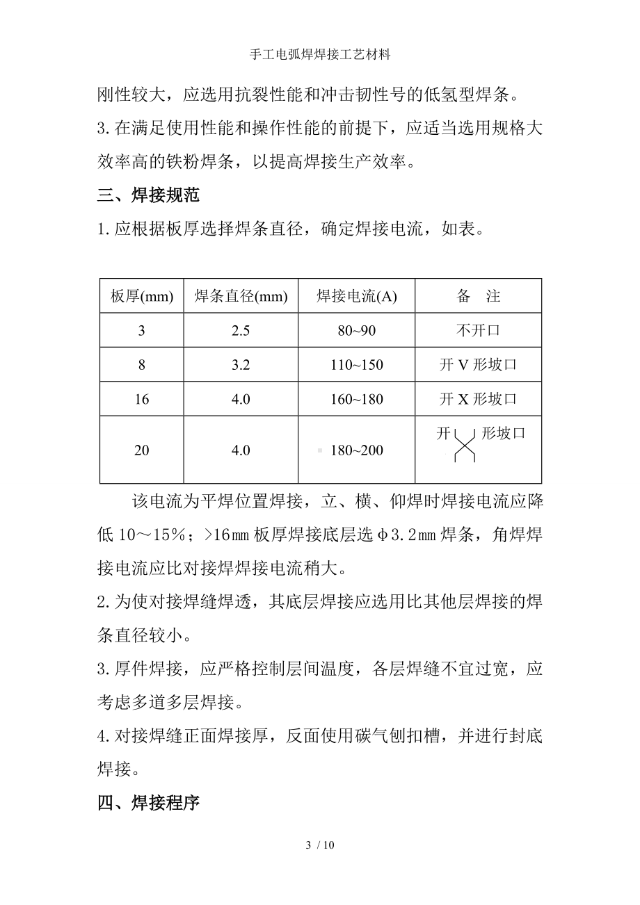 手工电弧焊焊接工艺材料参考模板范本.doc_第3页