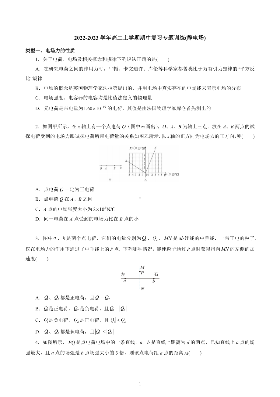 期中复习专题训练（静电场）讲义-2022-2023学年高二上学期物理.docx_第1页