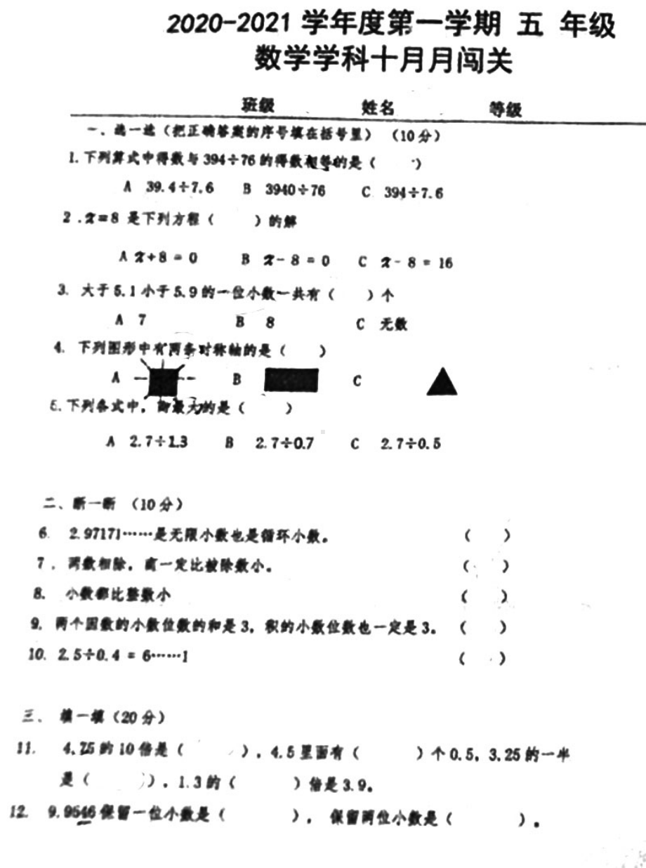 青岛市桦川路小学2020-2021五年级上册数学期中试卷.pdf_第1页