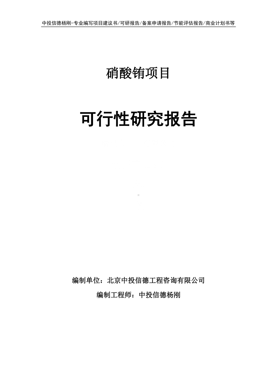 硝酸铕项目可行性研究报告申请建议书.doc_第1页