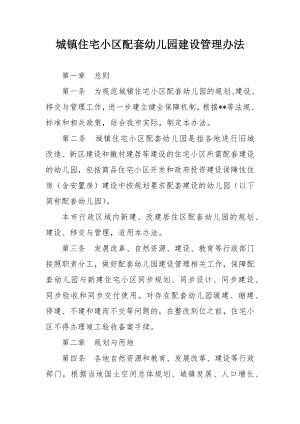 城镇住宅小区配套幼儿园建设管理办法.docx