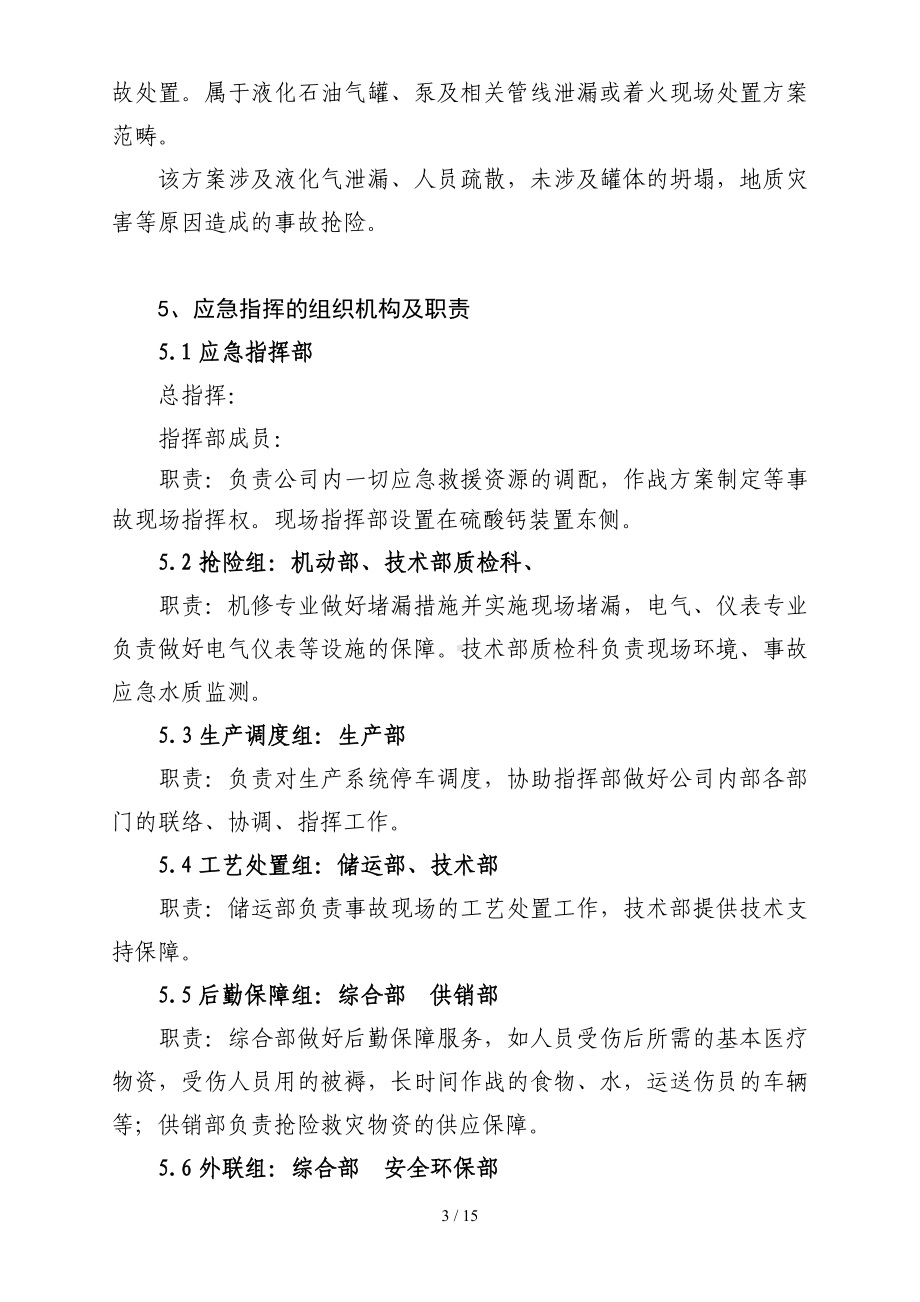 石化企业液化气泄漏演练方案（参考1）参考模板范本.doc_第3页