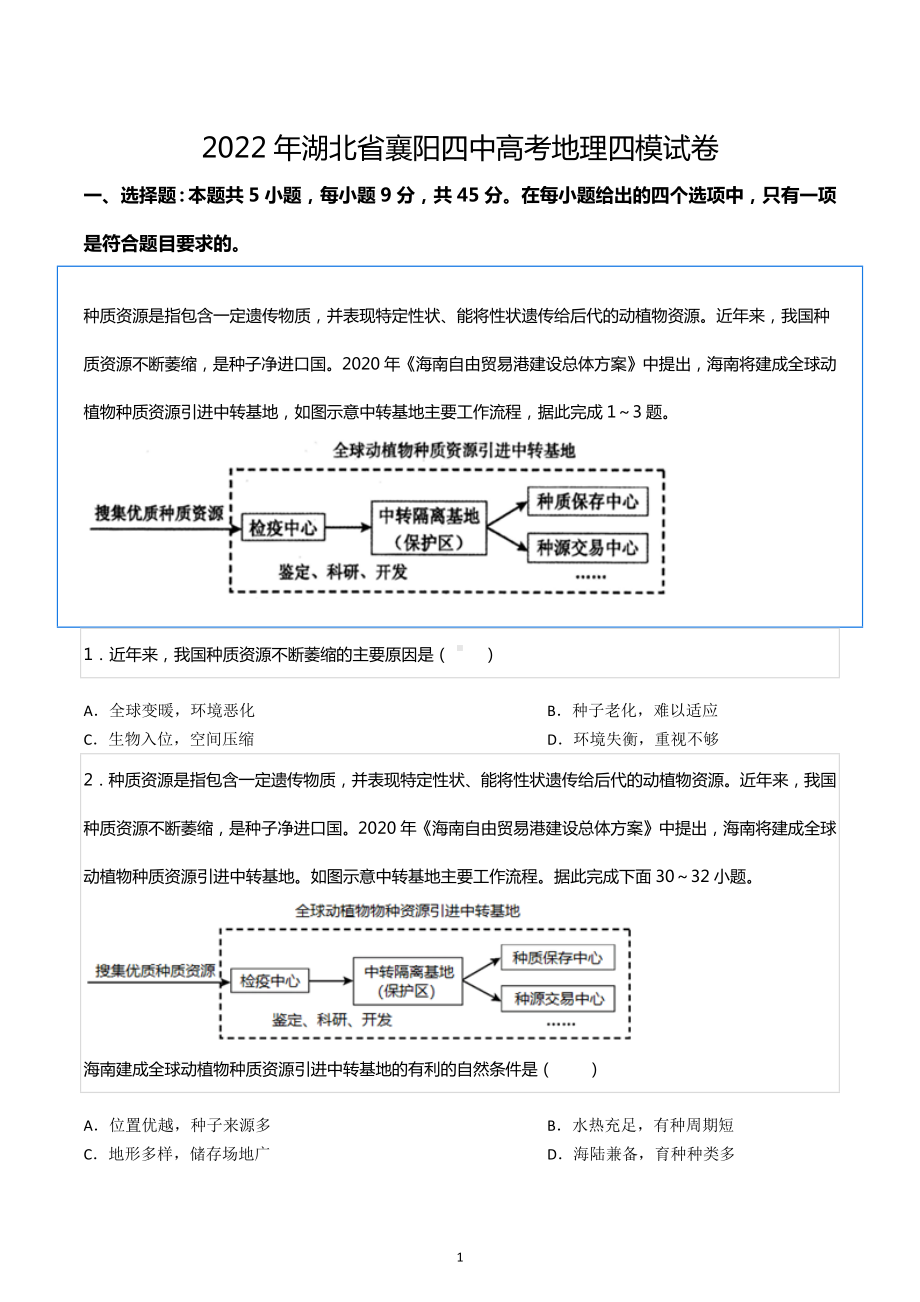 2022年湖北省襄阳四 高考地理四模试卷.docx_第1页