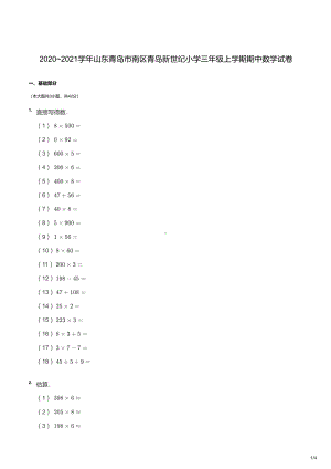 青岛市新世纪小学2020-2021三年级数学上册期中试卷及答案.pdf