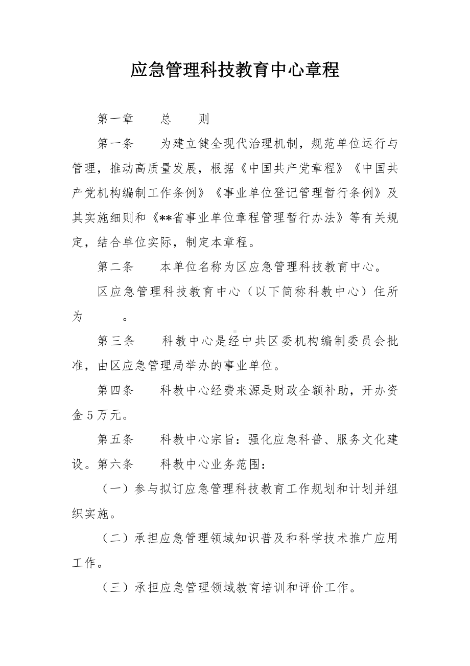 应急管理科技教育中心章程.docx_第1页