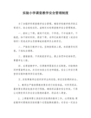 实验小学课堂教学安全管理制度.docx