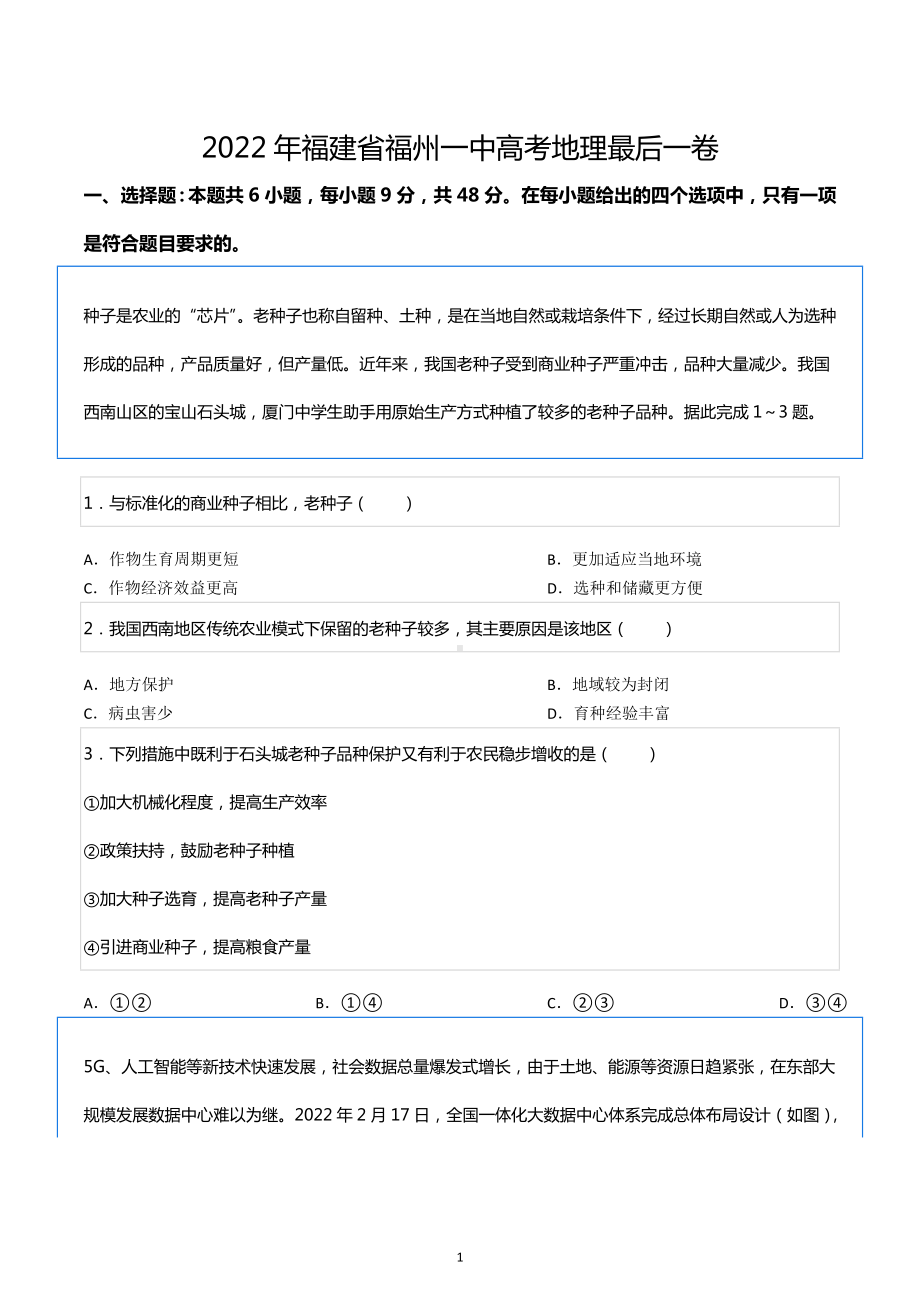 2022年福建省福州一 高考地理最后一卷.docx_第1页