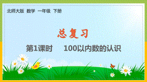 北师大版一年级数学下册总复习第1课时《100以内数的认识》集体备课课件.pptx