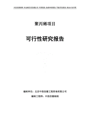 聚丙稀项目可行性研究报告申请报告.doc