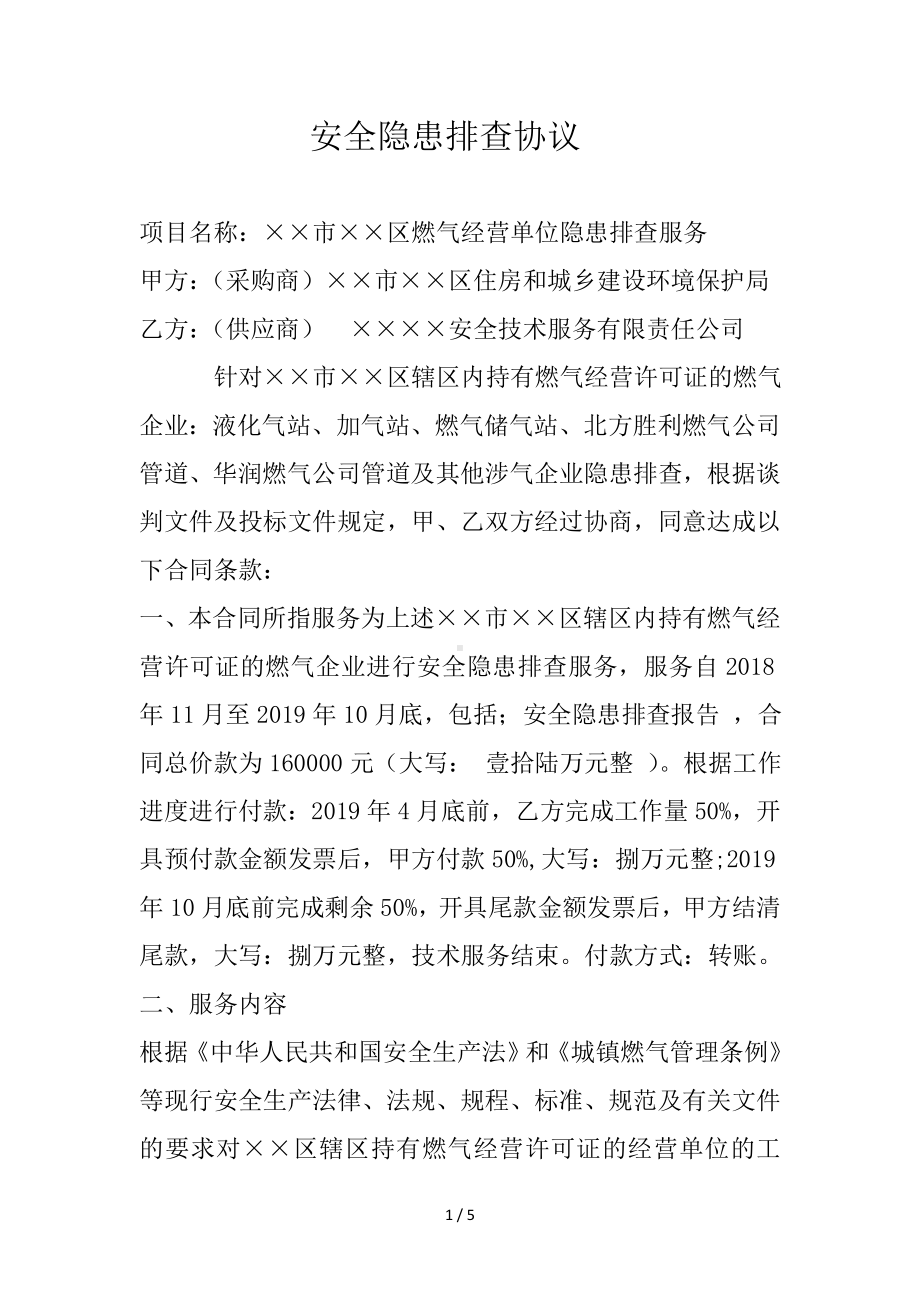 燃气经营单位隐患排查服务安全隐患排查协议参考模板范本.doc_第1页