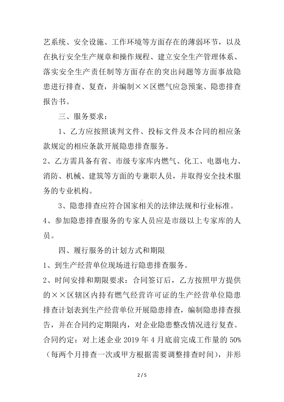 燃气经营单位隐患排查服务安全隐患排查协议参考模板范本.doc_第2页