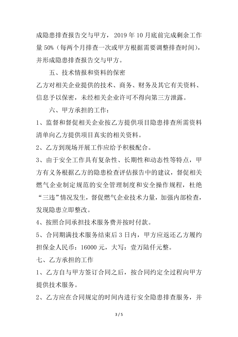 燃气经营单位隐患排查服务安全隐患排查协议参考模板范本.doc_第3页