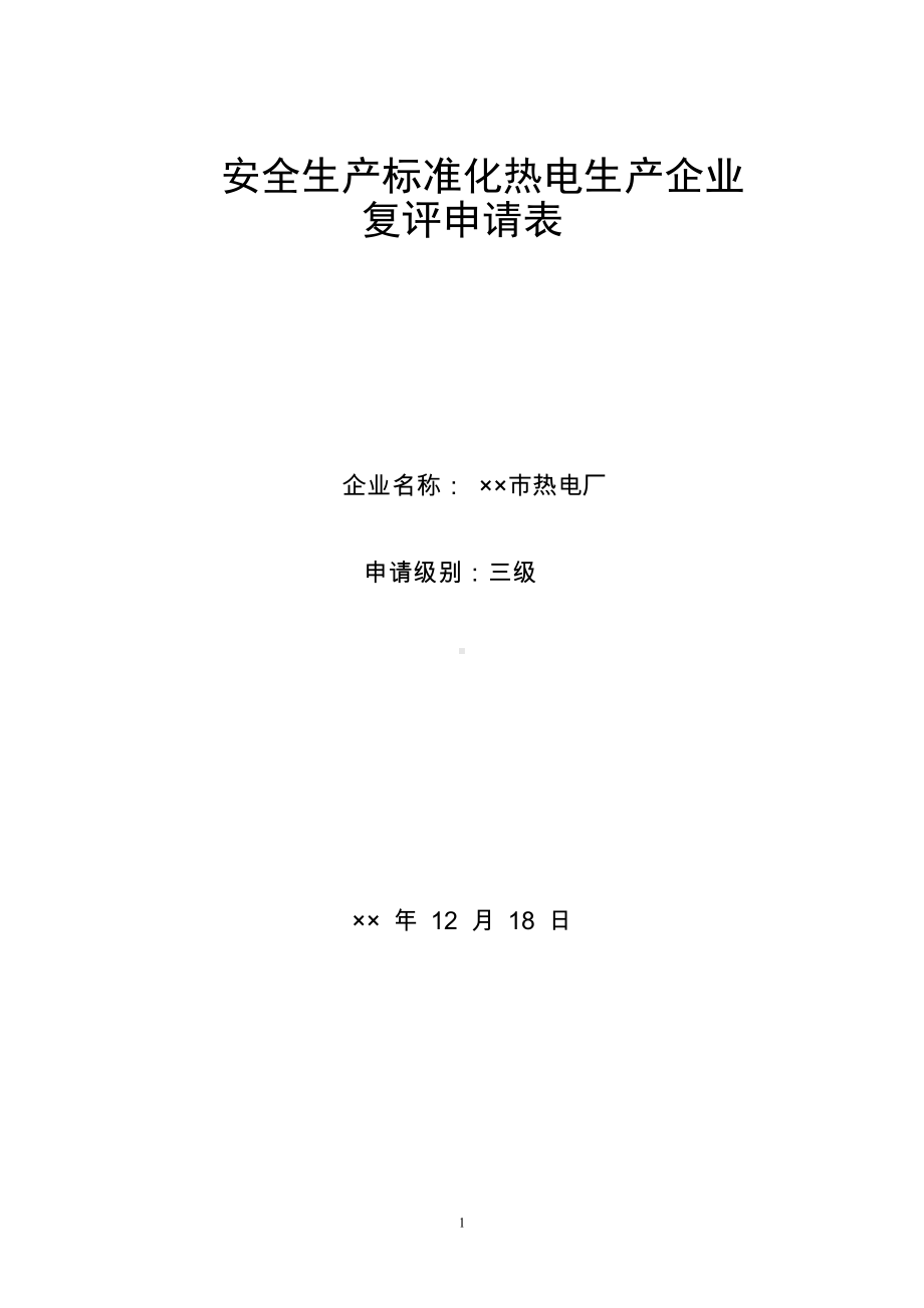 热电厂安全生产标准化自评报告参考模板范本.doc_第1页