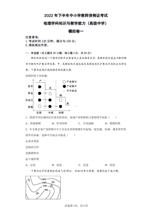 2022年下半年教师资格考试高中地理学科知识与教学能力模拟试卷两套附解析.pdf