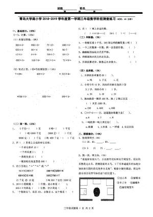 青岛市大学路小学2018-2019三年级数学上册期中试卷真题.pdf