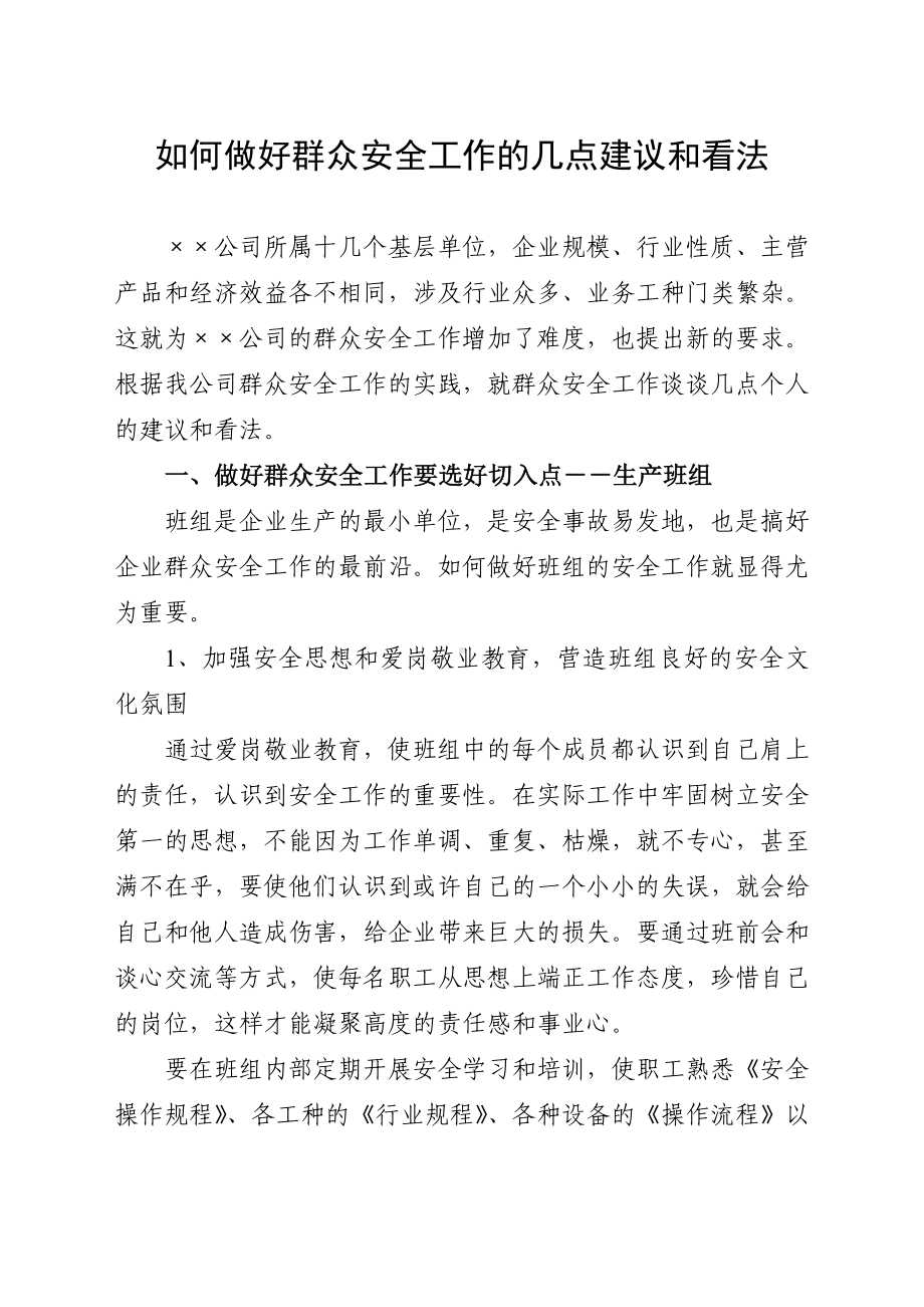 如何做好群众安全工作的一点建议和看法参考模板范本.doc_第1页