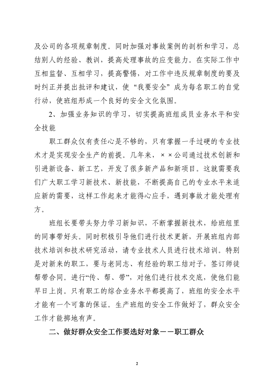 如何做好群众安全工作的一点建议和看法参考模板范本.doc_第2页