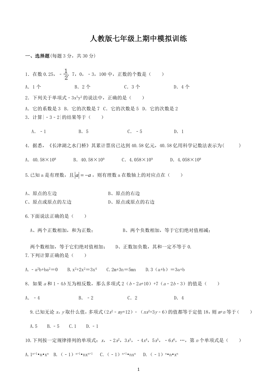 2022-2023学年人教版七年级数学上册期中模拟训练.docx_第1页