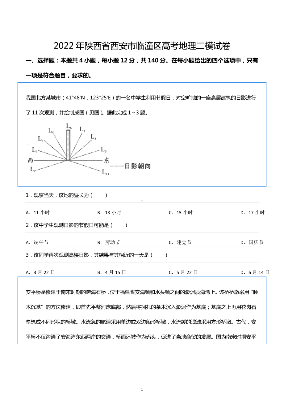 2022年陕西省西安市临潼区高考地理二模试卷.docx_第1页