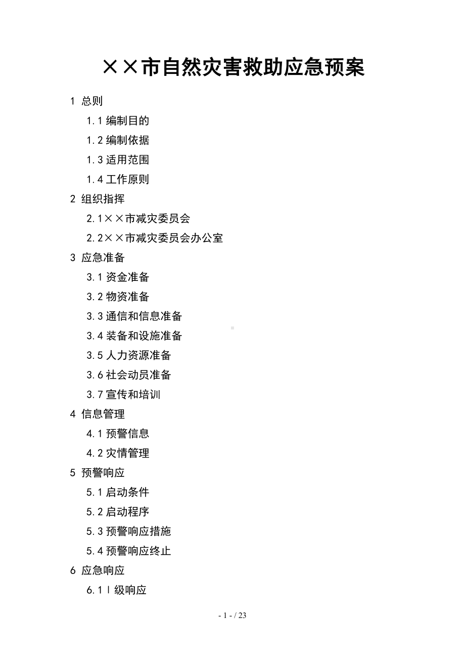 市自然灾害救助应急预案参考模板范本.doc_第1页