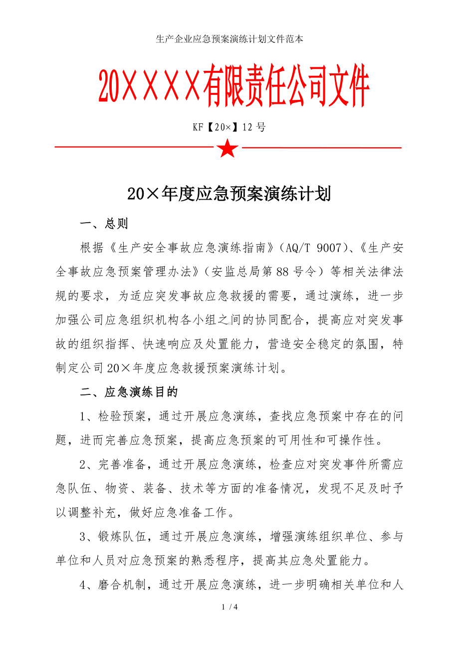 生产企业应急预案演练计划文件范本参考模板范本.doc_第1页