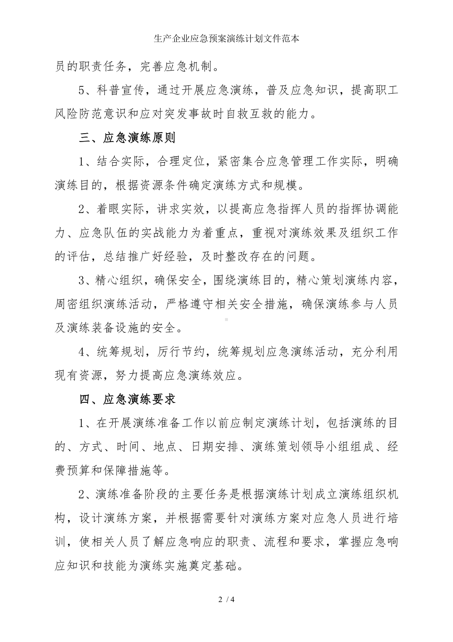 生产企业应急预案演练计划文件范本参考模板范本.doc_第2页