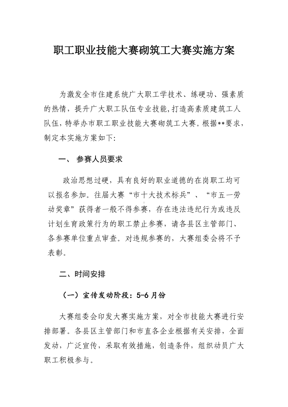 职工职业技能大赛砌筑工大赛实施方案.docx_第1页