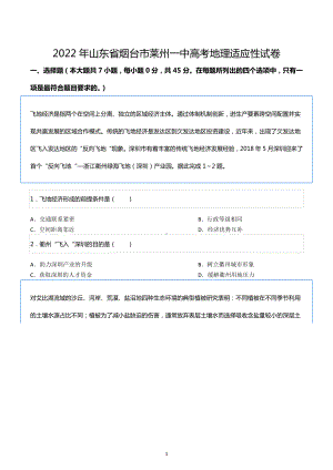 2022年山东省烟台市莱州一 高考地理适应性试卷.docx