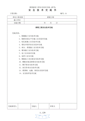 桥梁建设工程安全技术交底 (参考)参考模板范本.doc