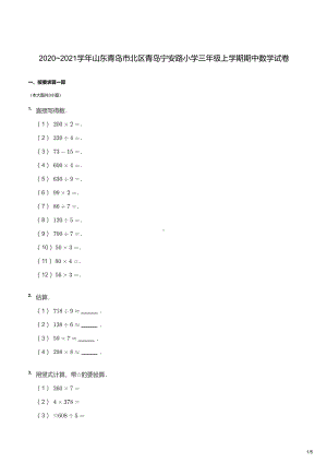 青岛市宁安小学2020-2021三年级数学上册期中试卷及答案.pdf