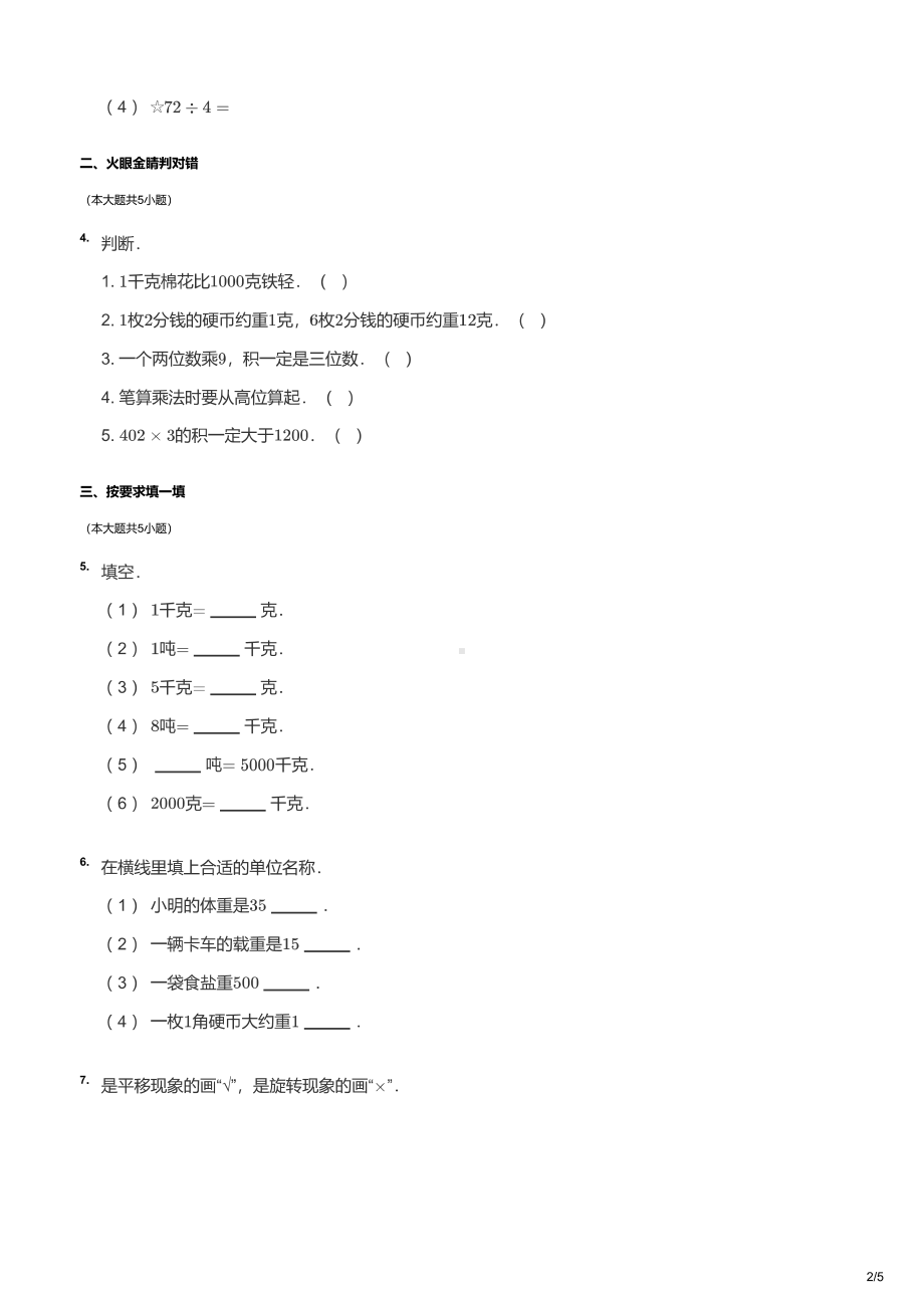 青岛市宁安小学2020-2021三年级数学上册期中试卷及答案.pdf_第2页