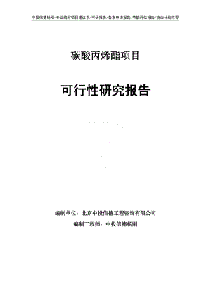 碳酸丙烯酯项目可行性研究报告申请立项.doc