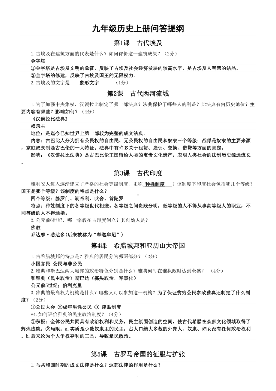 初中历史部编版九年级上册全册问答提纲（分课时编排）.doc_第1页