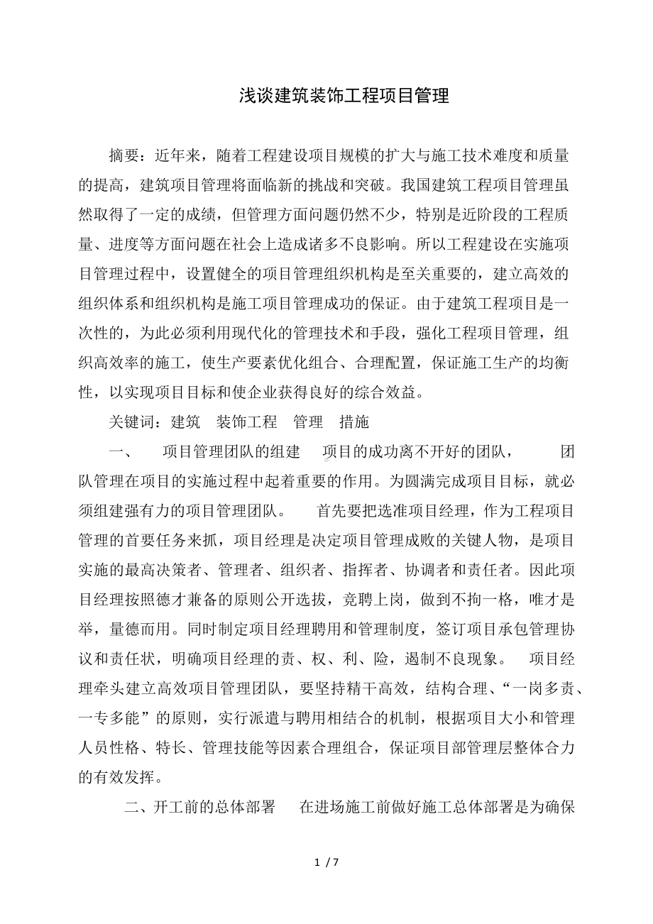 浅谈建筑装饰工程项目管理参考模板范本.docx_第1页