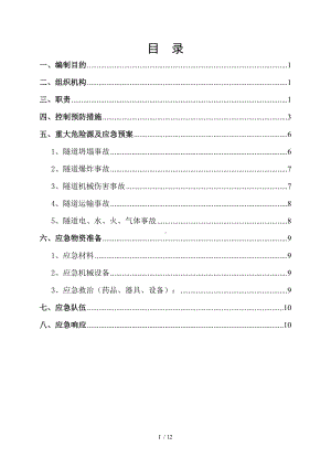 隧道施工安全应急预案范本参考模板范本.doc