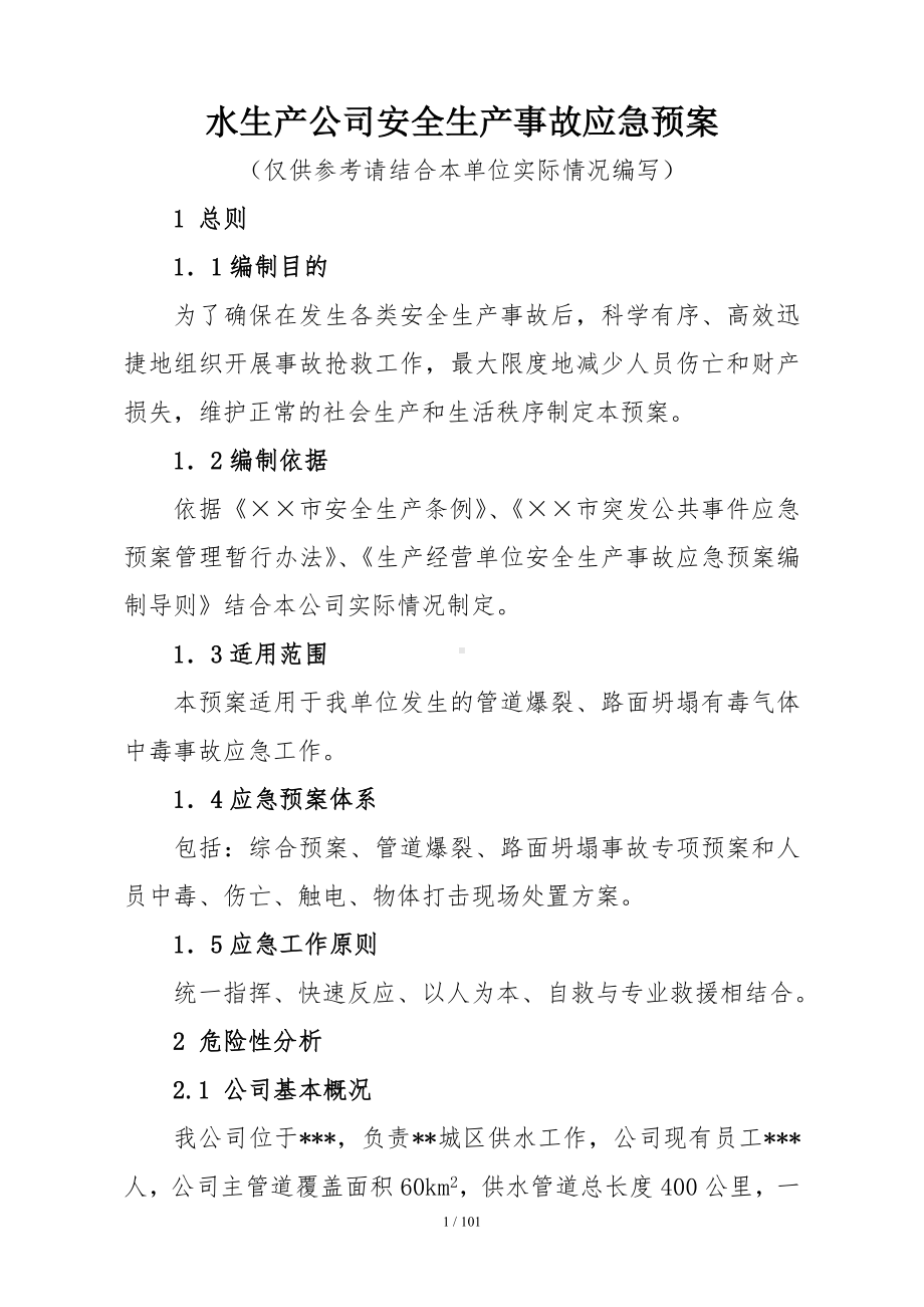 水生产公司安全生产事故应急预案参考模板范本.doc_第1页