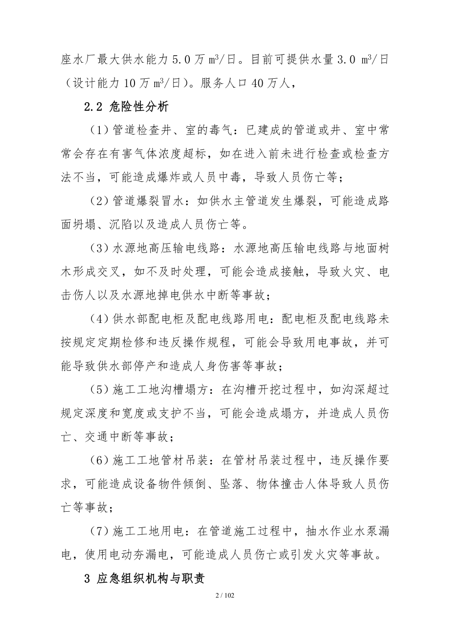 水生产公司安全生产事故应急预案参考模板范本.doc_第2页