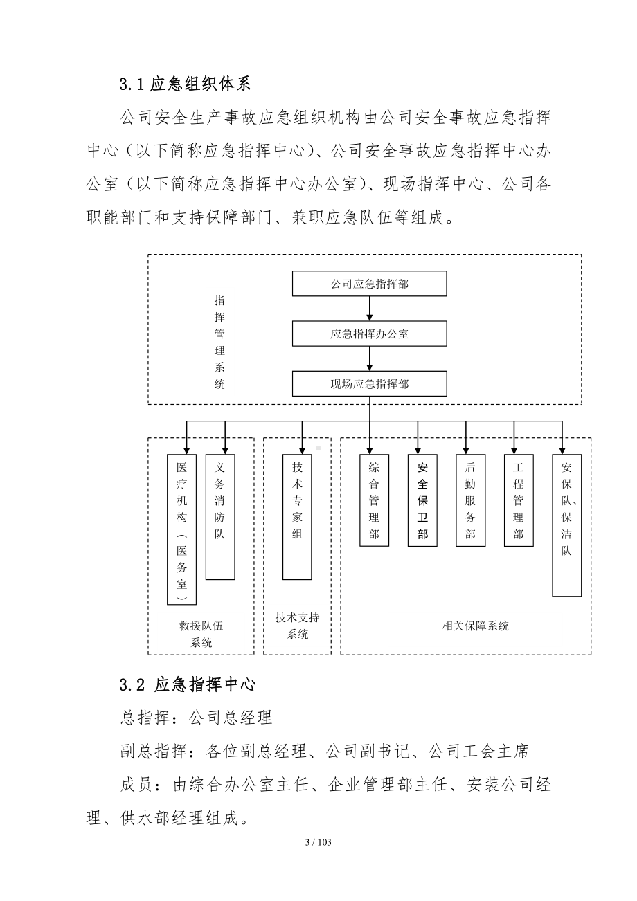 水生产公司安全生产事故应急预案参考模板范本.doc_第3页