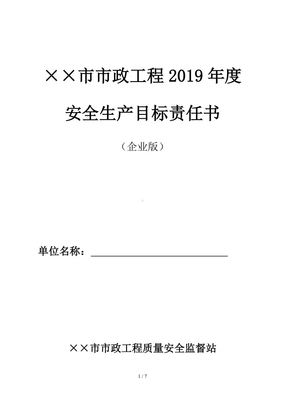 市政工程年度安全生产目标责任书参考模板范本.doc_第1页