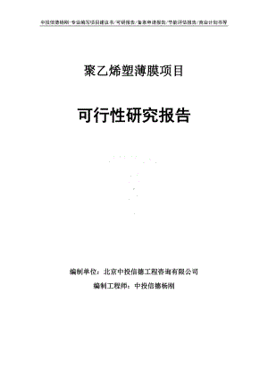 聚乙烯塑薄膜项目可行性研究报告申请报告.doc