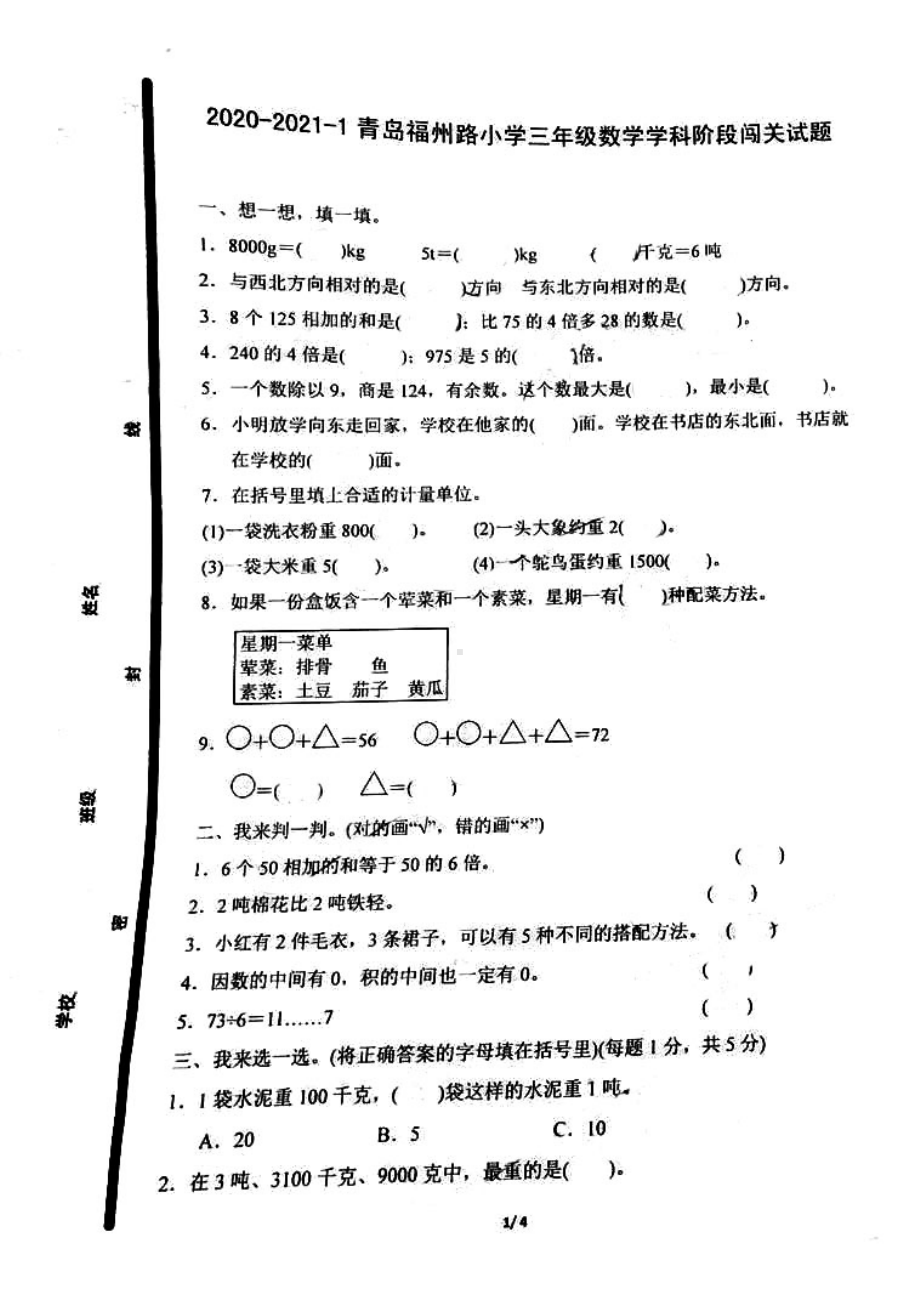 青岛市福州路小学2020-2021三年级数学上册期中试卷真题.pdf_第1页