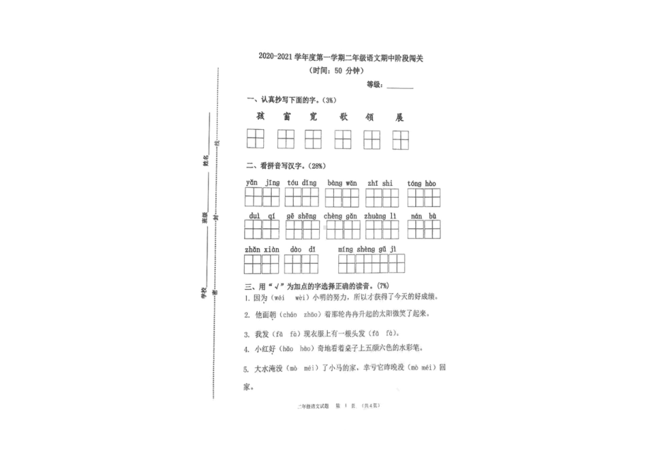 青岛市富源路小学2020-2021二年级语文上册期中试卷真题.pdf_第1页