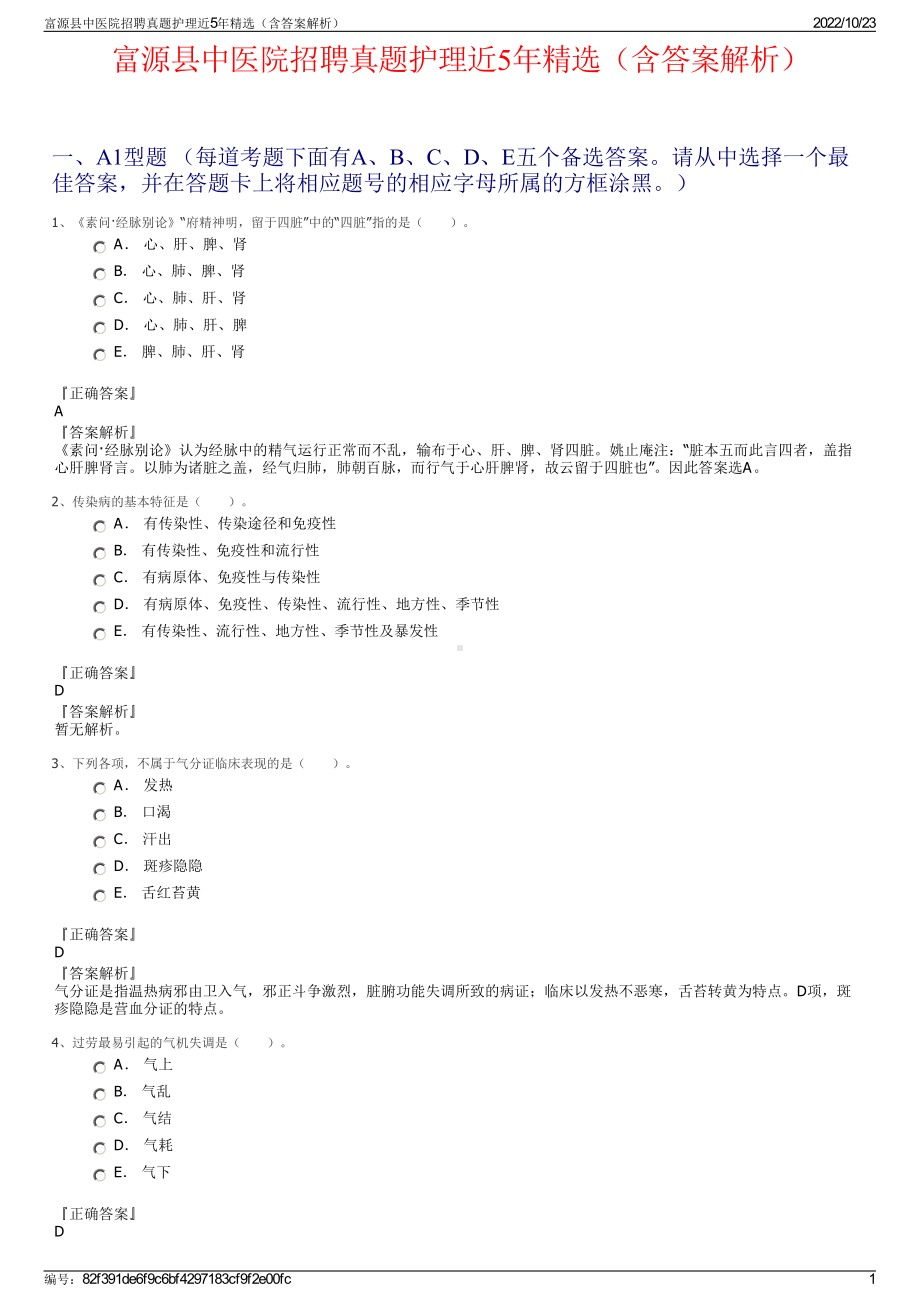 富源县中医院招聘真题护理近5年精选（含答案解析）.pdf_第1页