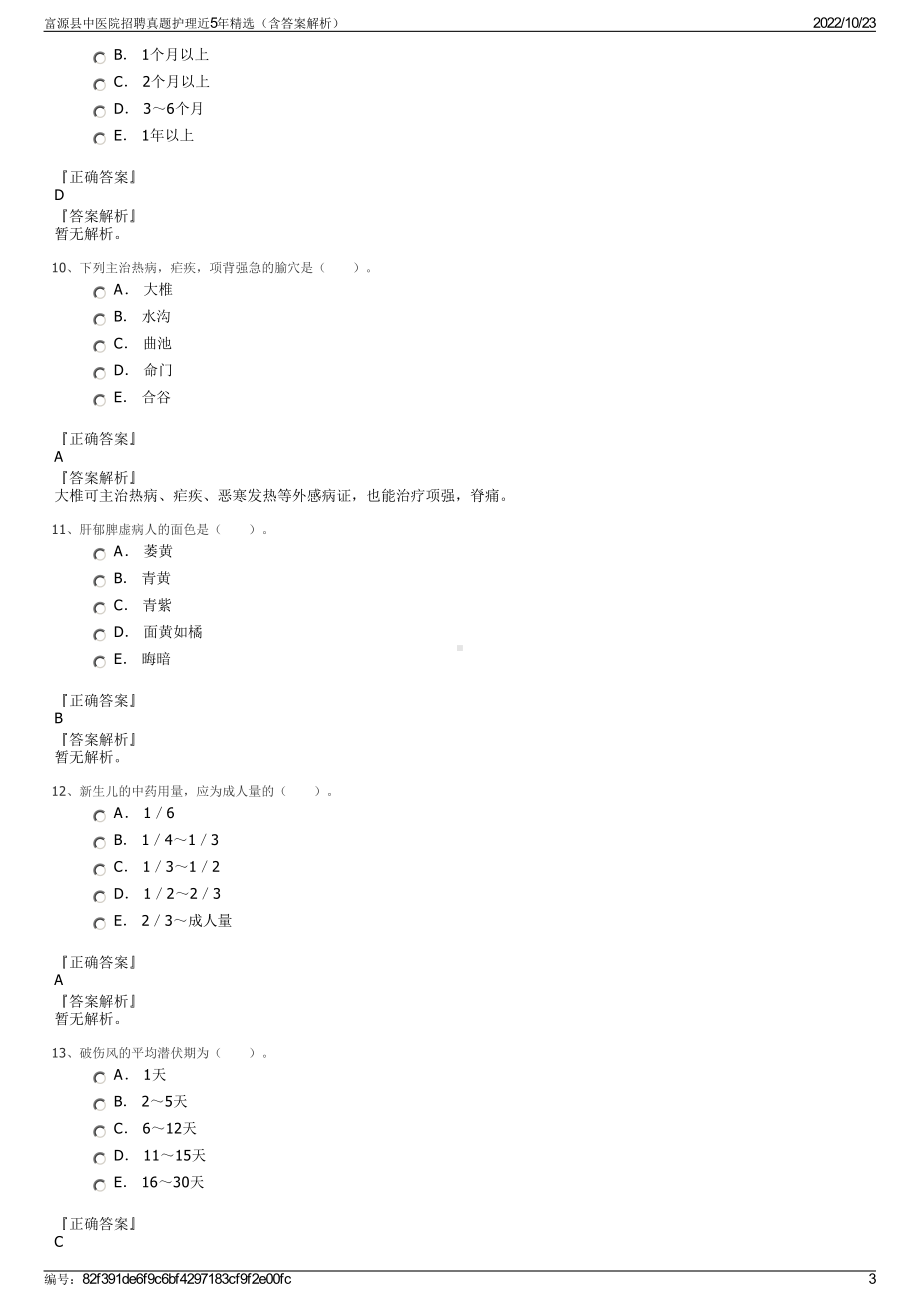 富源县中医院招聘真题护理近5年精选（含答案解析）.pdf_第3页