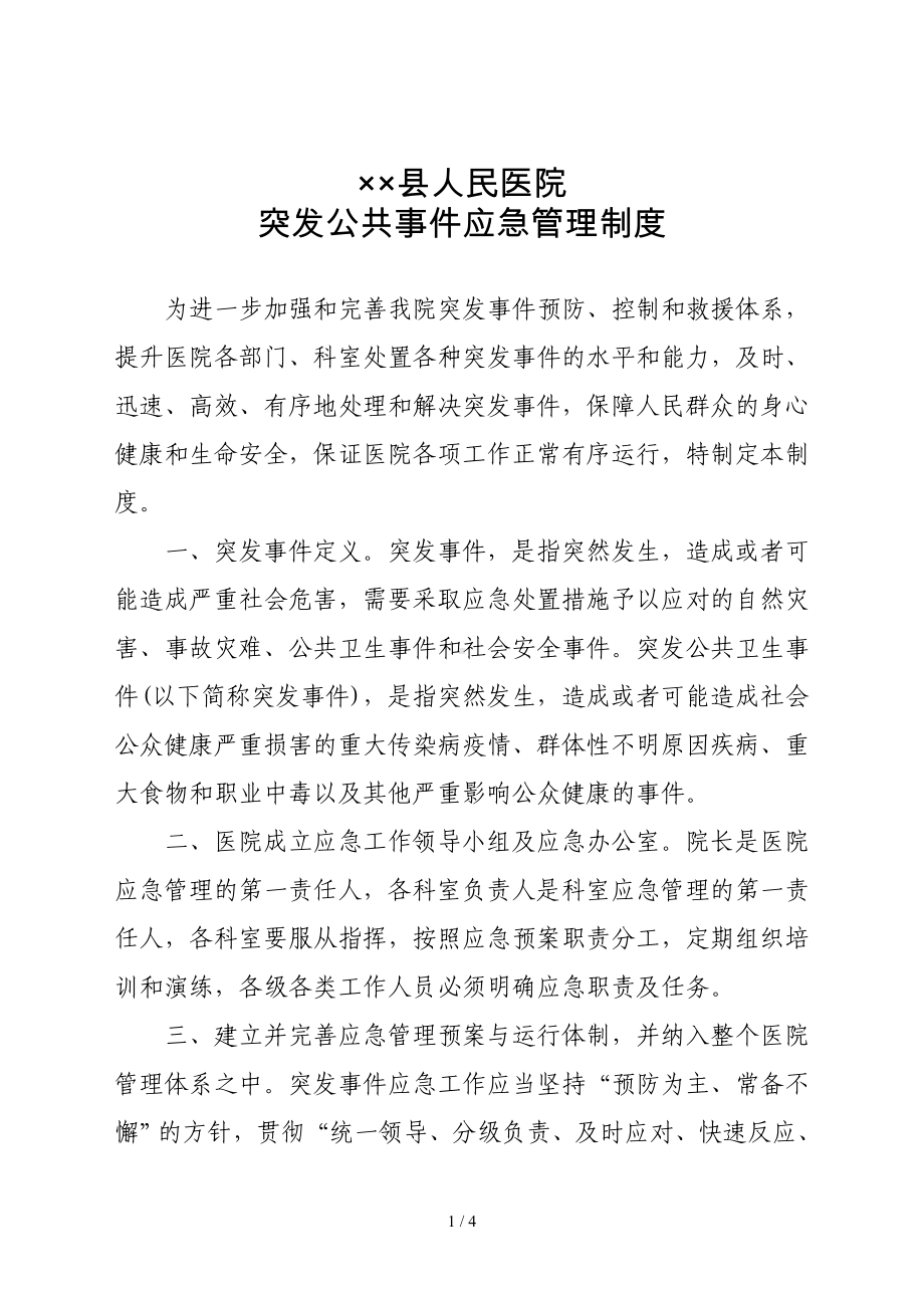 县人民医院突发公共事件应急管理制度参考模板范本.doc_第1页