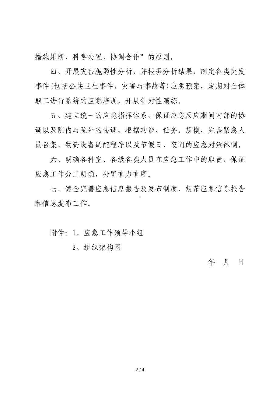 县人民医院突发公共事件应急管理制度参考模板范本.doc_第2页