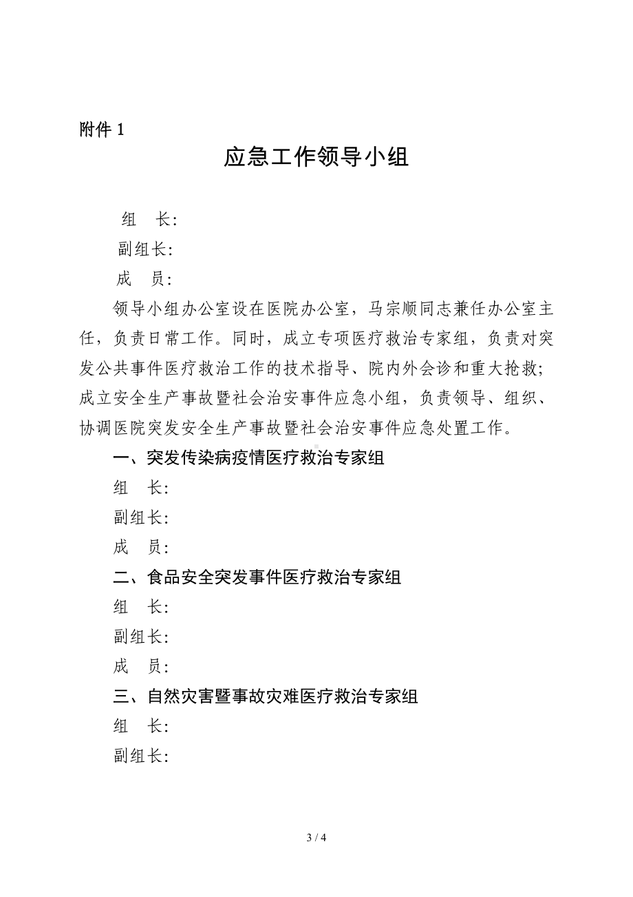 县人民医院突发公共事件应急管理制度参考模板范本.doc_第3页